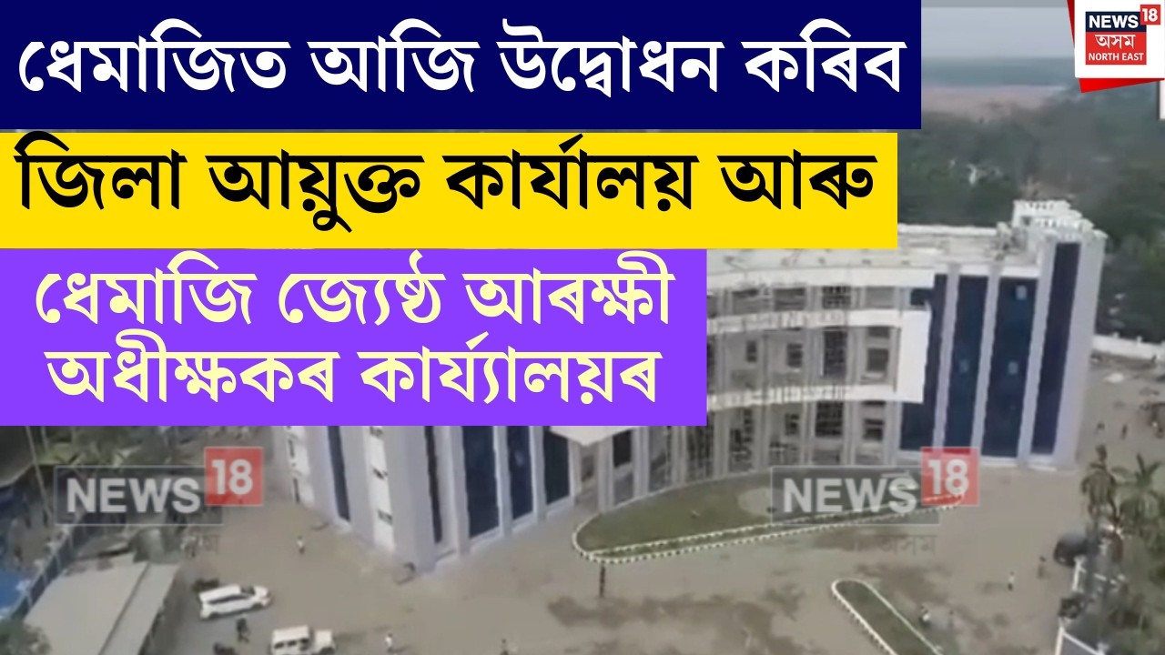 Dhemaji News : আজি ধেমাজিলৈ মুখ্যমন্ত্ৰী হিমন্ত বিশ্ব শৰ্মা। N18V