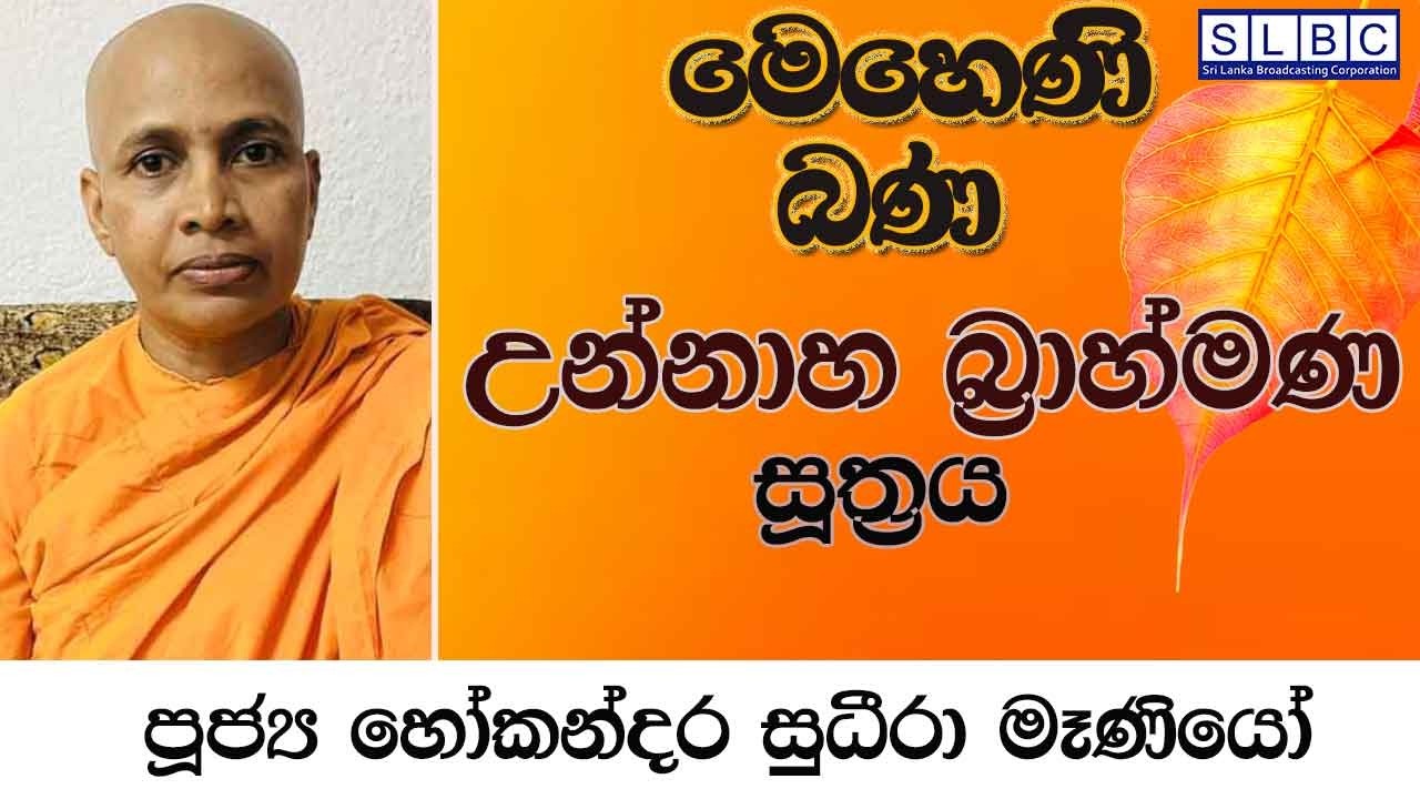 2026 FEBRUARY 14 | 05 00 PM |උන්නාහ බ්‍රාහ්මණ සූත්‍රය| පූජ්‍ය හෝකන්දර සුධීරා මෑණියෝ