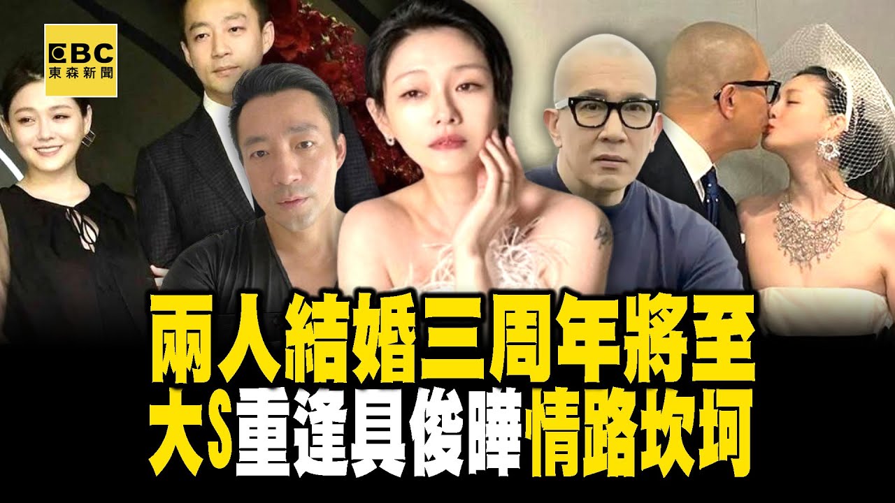 【大S猝逝享年48歲】2/8是兩人結婚三周年！大S重逢具俊曄前「情路坎坷」