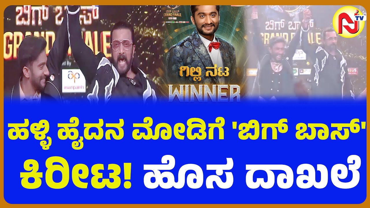 ಹಳ್ಳಿ ಹೈದನ ಮೋಡಿಗೆ 'ಬಿಗ್ ಬಾಸ್' ಕಿರೀಟ! ಹೊಸ ದಾಖಲೆ