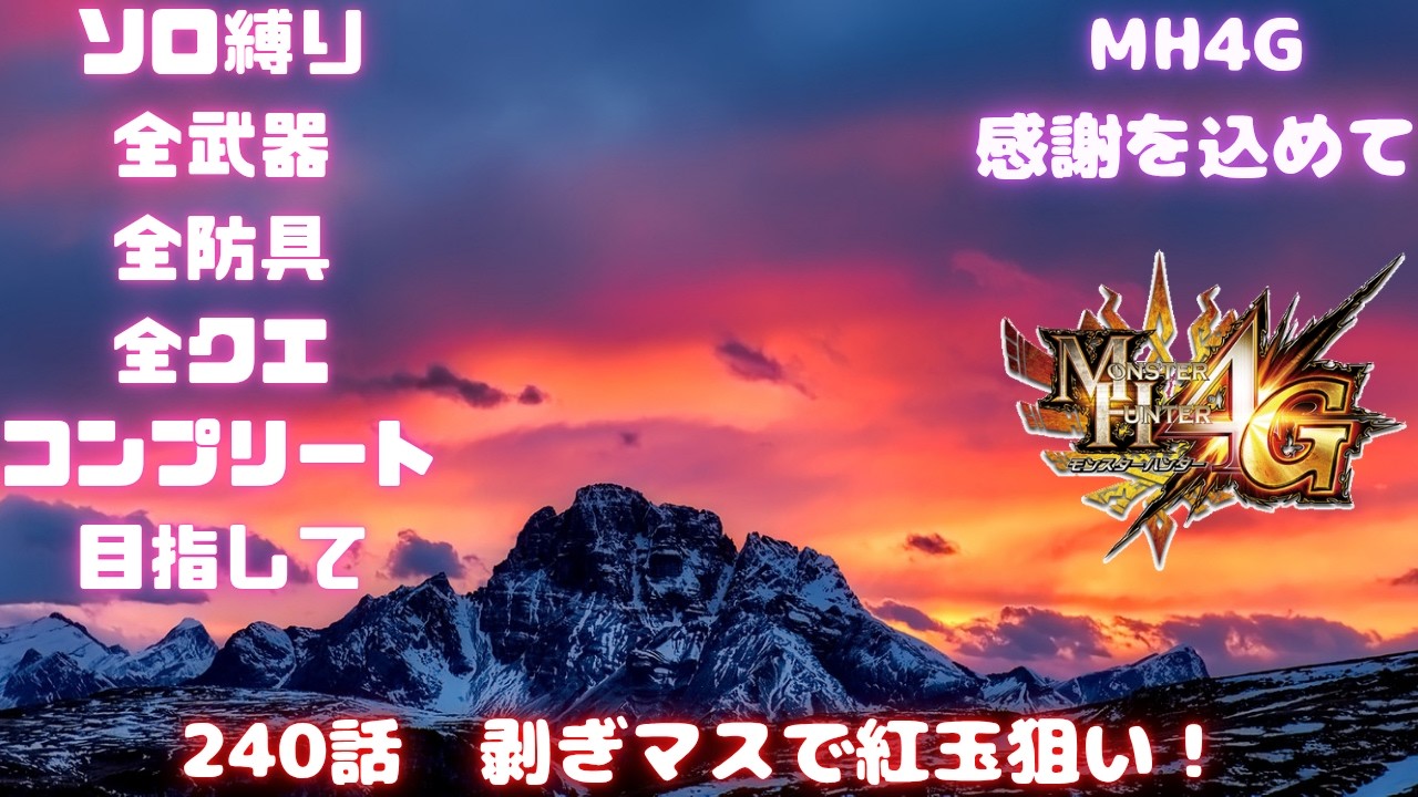 240話　火竜の紅玉狙いの奥の手　全武器、全防具、全モンス全武器種コンプ目指して【MH4G】概要欄に企画ルール載せてます