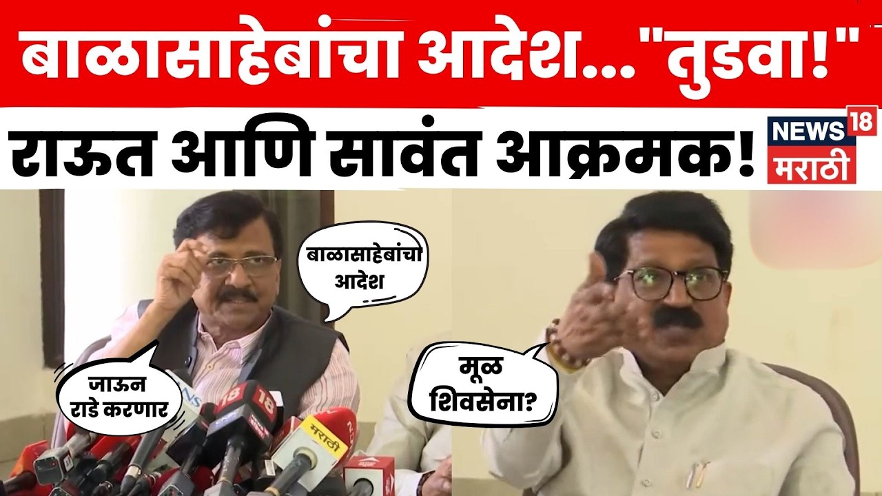 Sanjay Raut Latest News | Shiv Sena UBT Crisis | Operation Tiger | फुटणाऱ्यांचं काय करणार? N18V