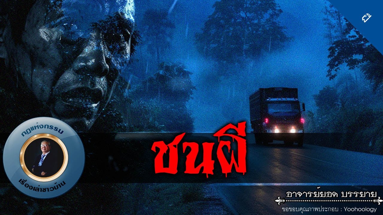 อาจารย์ยอด : ชนผี [ผี]