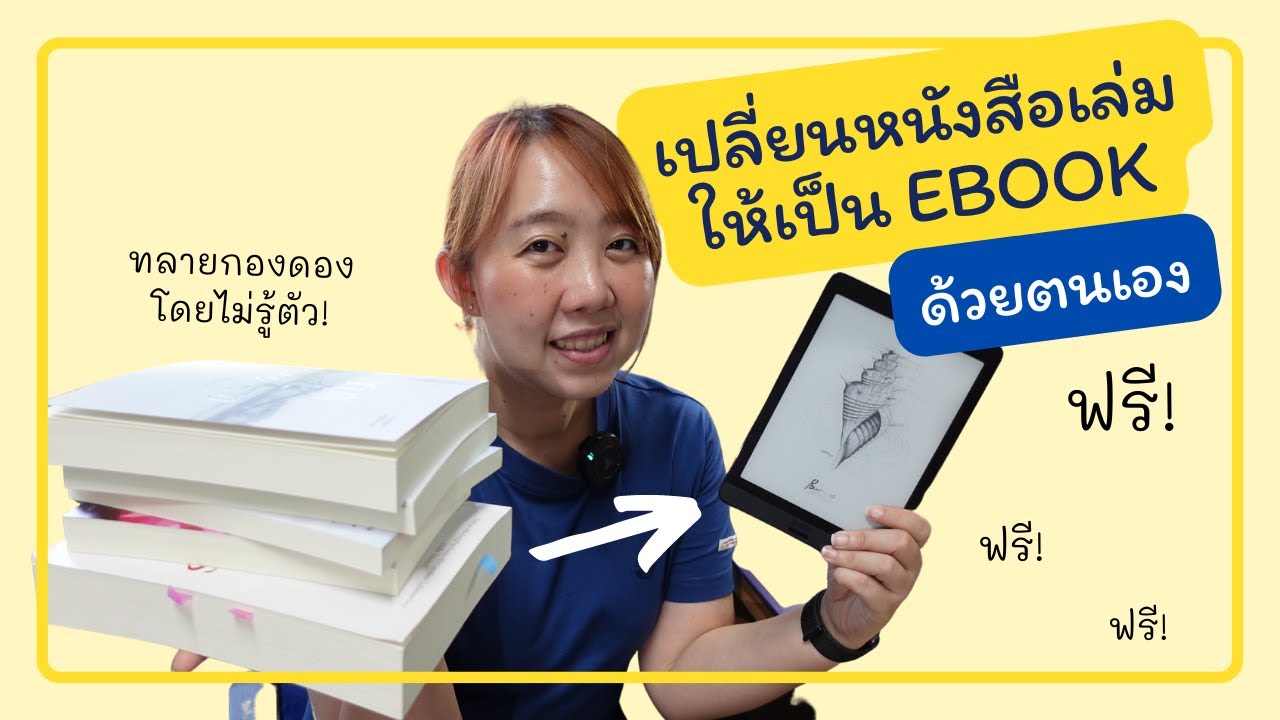 วิธีเปลี่ยนหนังสือเล่มให้เป็น Ebook ด้วยตัวเอง (รู้ตัวอีกทีกองดองก็หายไป!) Vflatตอนนี้ไม่ฟรีแล้วค่ะ!