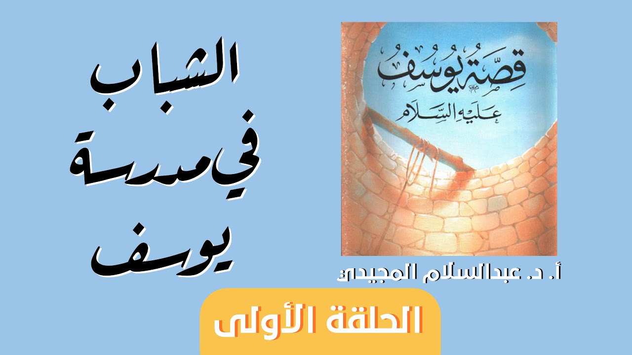 #الشباب_في_مدرسة_يوسف (1): بداية الرحلة | أ. د. عبدالسلام المجيدي
