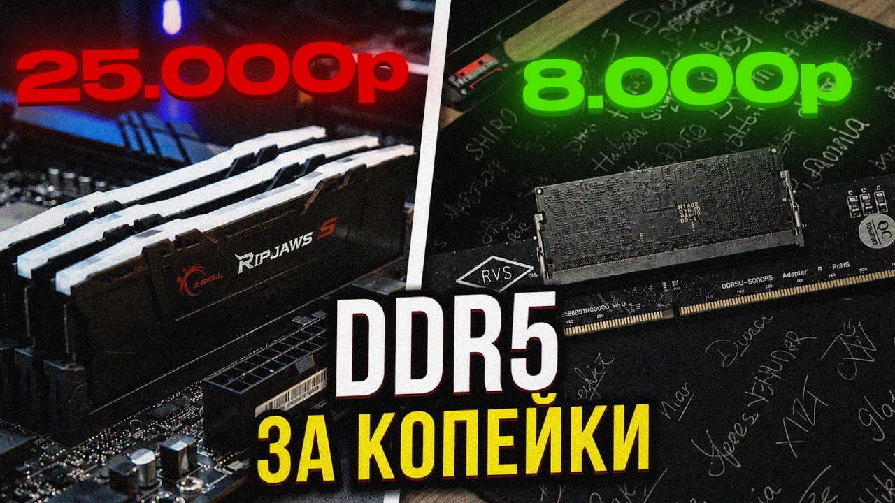 DDR5 за копейки: Гайд по сборке ПК через переходники
