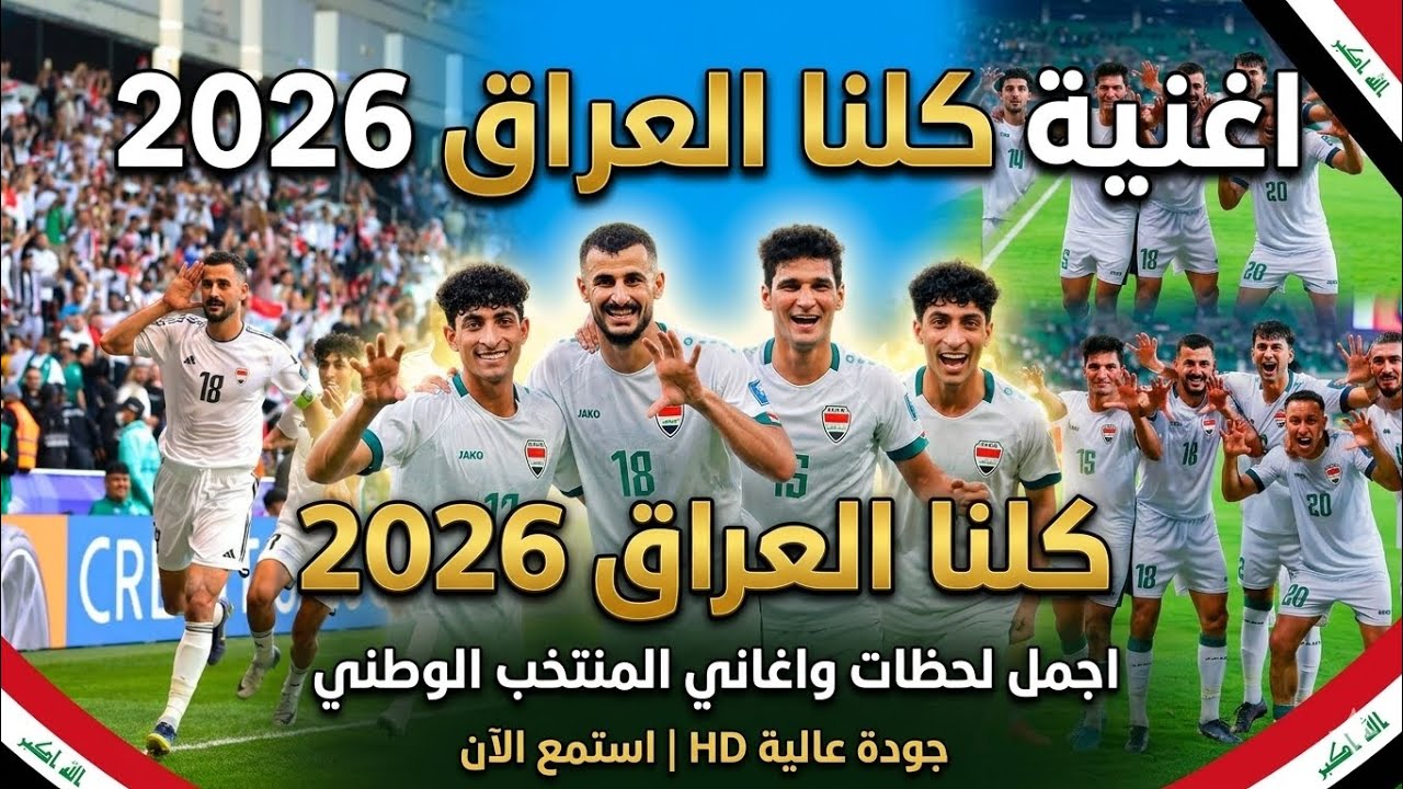 حصريا جديد حماس 2026 | أغنية منتخب العراق اسود الرافدين في كأس العالم 2026 العراق ضد بوليفيا 