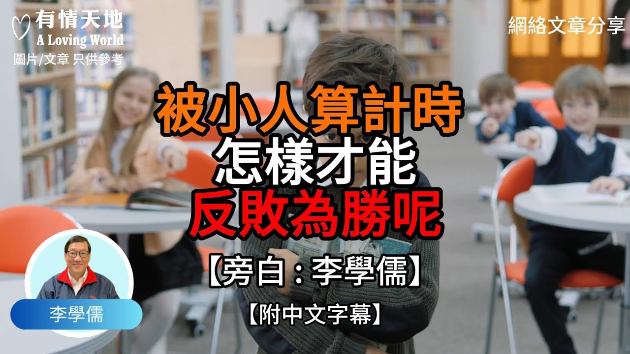 被小人算計時 怎樣才能反敗為勝【李學儒 旁白】 | 網絡文章 | A Loving World | 有緣相聚 | 有情天地 | 電台節目重溫【廣東話】