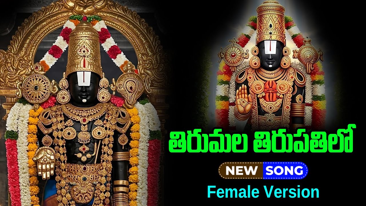 తిరుమల తిరుపతిలో ఆ బంగరు కోవెలలో | TIRUMALA TIRUPATHILO SONG | PK DEVOTIONAL TUNES | FEMALE VERSION
