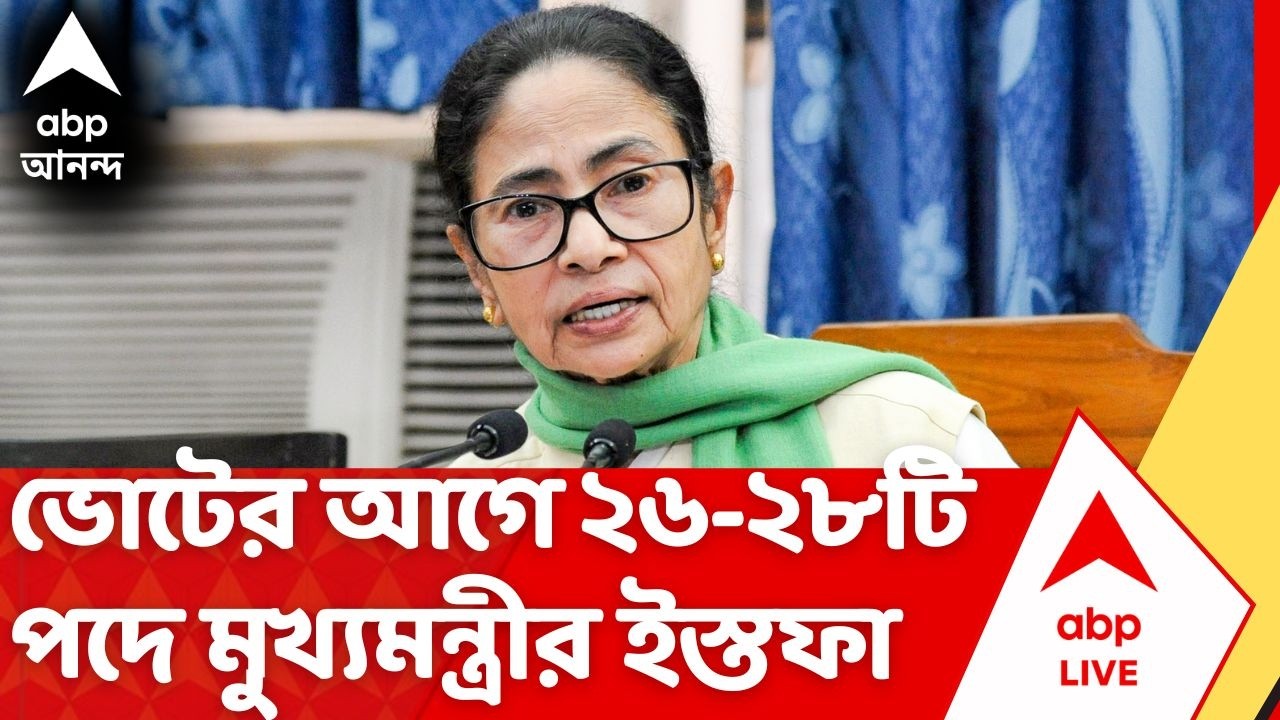 Mamata Banerjee: বিধি মেনে প্রার্থী হিসেবে মনোনয়নের আগে ২৬-২৮টি পদে মুখ্যমন্ত্রীর ইস্তফা | Election