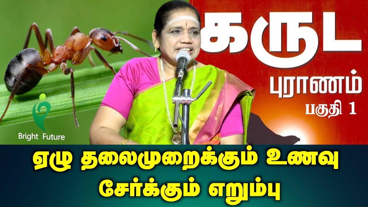 latha kathirvel speech | இது உங்களுக்கான பதிவு | கருடபுராணம் பகுதி 1 | Bright Future