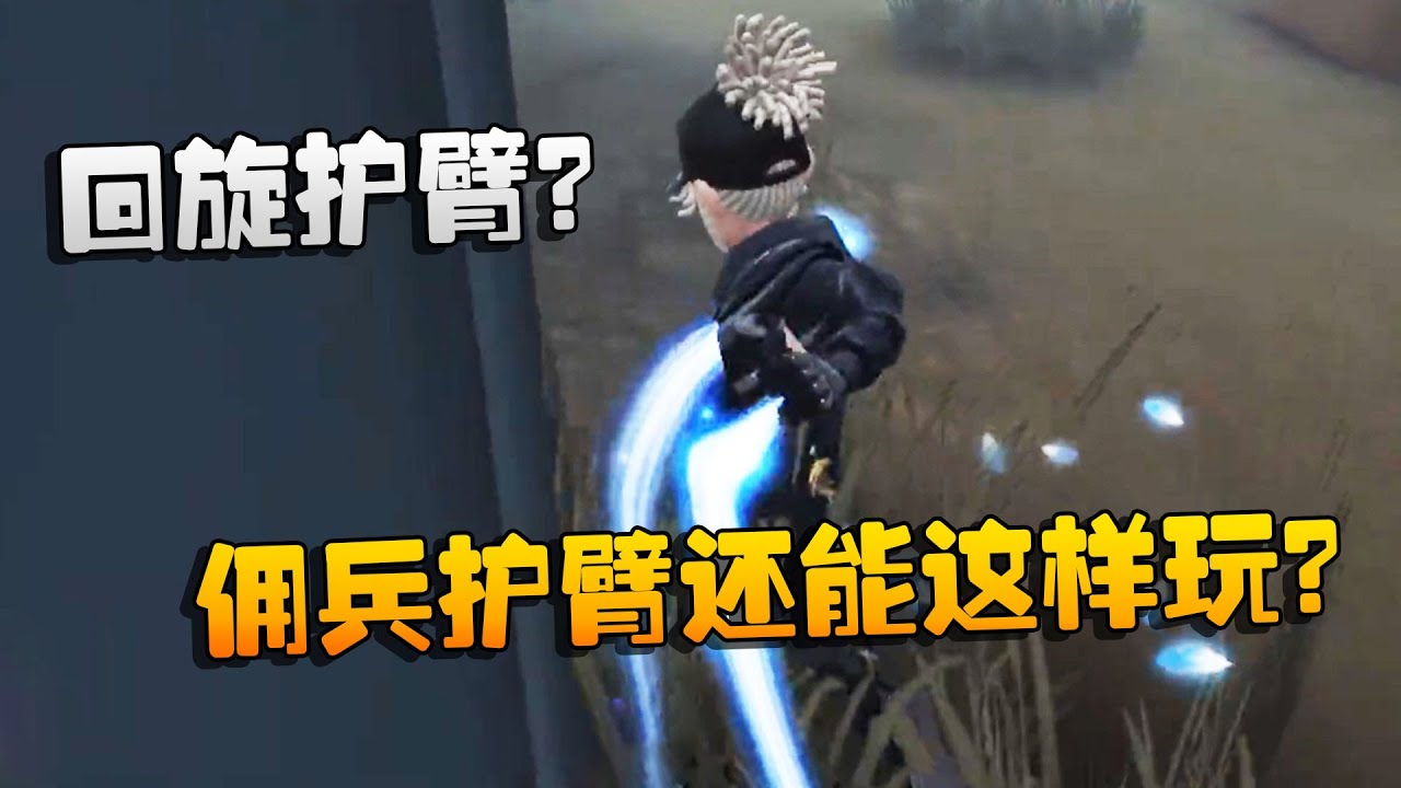 第五人格：大帅观战：回旋护臂？佣兵护臂还能这样玩？ | Identity V | アイデンティティV