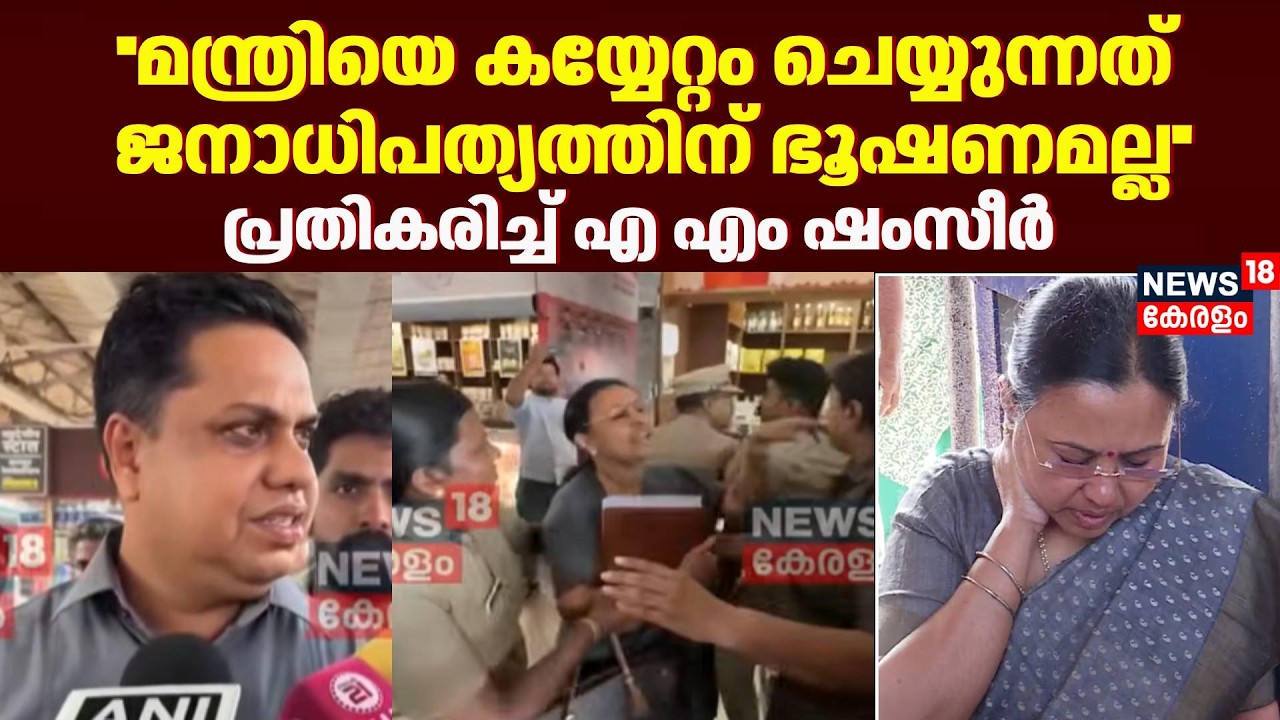 ''മന്ത്രിയെ കയ്യേറ്റം ചെയ്യുന്നത് ജനാധിപത്യത്തിന് ഭൂഷണമല്ല'':AM Shamseer |KSU |Veena George Attacked