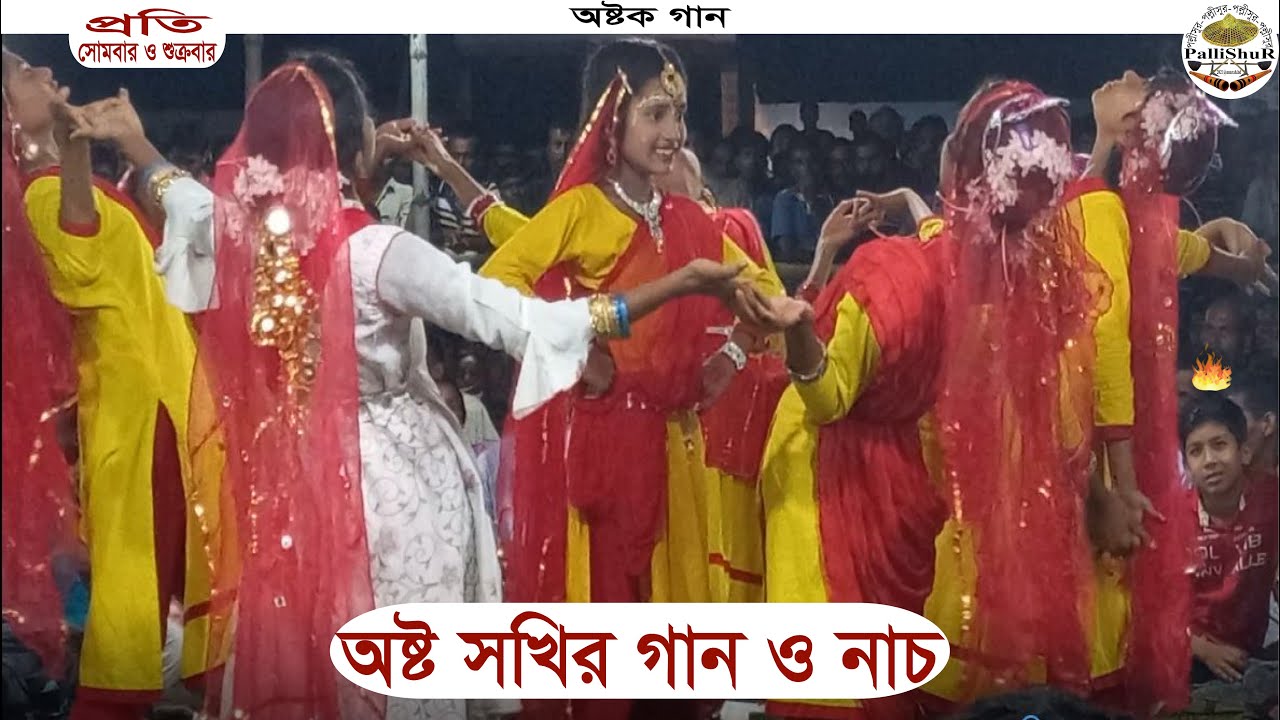 অষ্ট সখির অষ্টক গান ও অষ্টক নাচ | গ্রামবাংলার প্রাচীন লোকজ সংস্কৃতি | চৈত্র সংক্রান্তি | চৈতালী গান