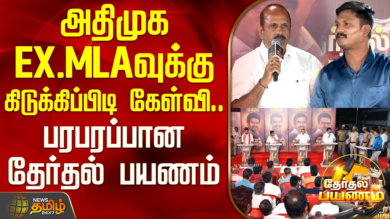 News Tamil Therthal Payanam || அதிமுக EX.MLAவுக்கு கிடுக்கிப்பிடி கேள்வி.. பரபரப்பான தேர்தல் பயணம்