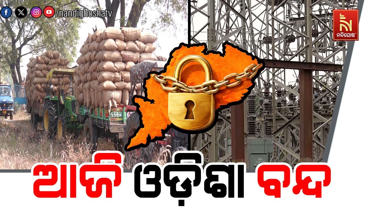 ନବ ନିର୍ମାଣ କୃଷକ ସଂଘ ପକ୍ଷରୁ ଆଜି ଓଡ଼ିଶା ବନ୍ଦ।