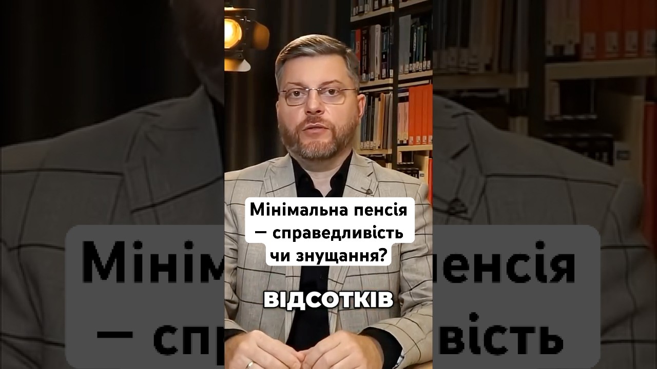 Мінімальна пенсія &mdash; справедливість чи ЗНУЩАННЯ?