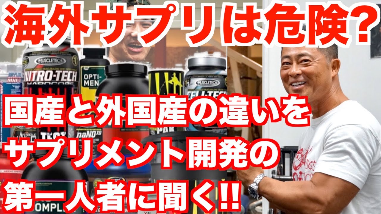 【海外サプリは危険1?】サプリメント開発の第一人者に聞く、国産と外国産サプリメントの違い。