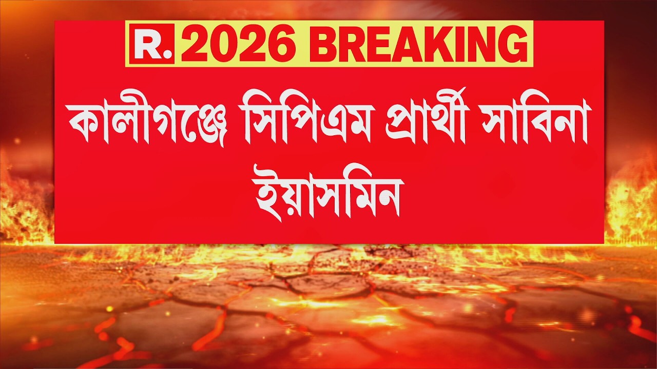 তৃণমূলের হাতে নিহত তামান্নার মা সাবিনা ইয়াসমিনকে কালীগঞ্জের সিপিএম প্রার্থী। ঘোষণা করলেন বিমান বসু।