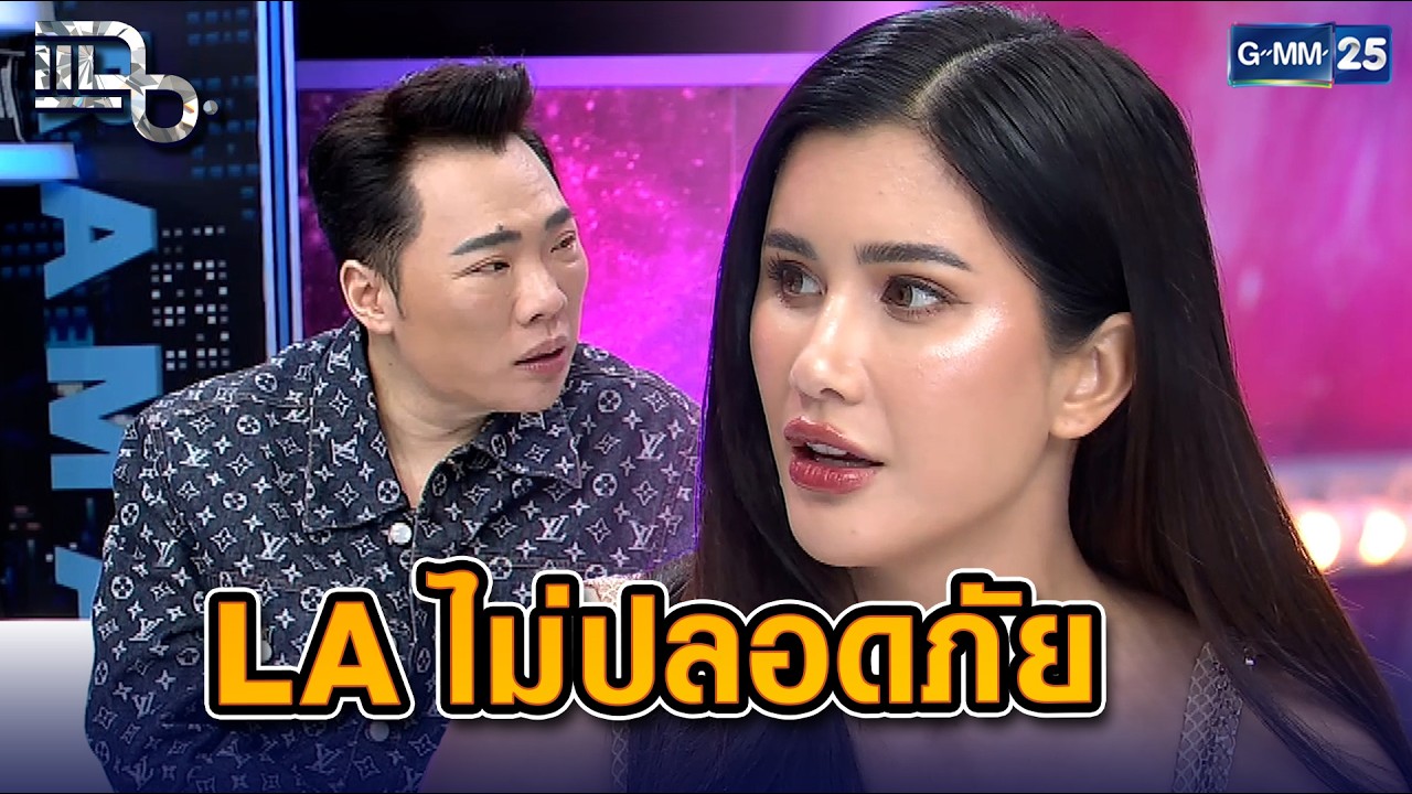 ปู ไปรยา เผย LA เงียบกริบ อาชญากรรมน่ากลัว เศรษฐกิจพังพินาศ! จนอยู่ไม่ได้ | Highlight แฉ 10 เม.ย. 69