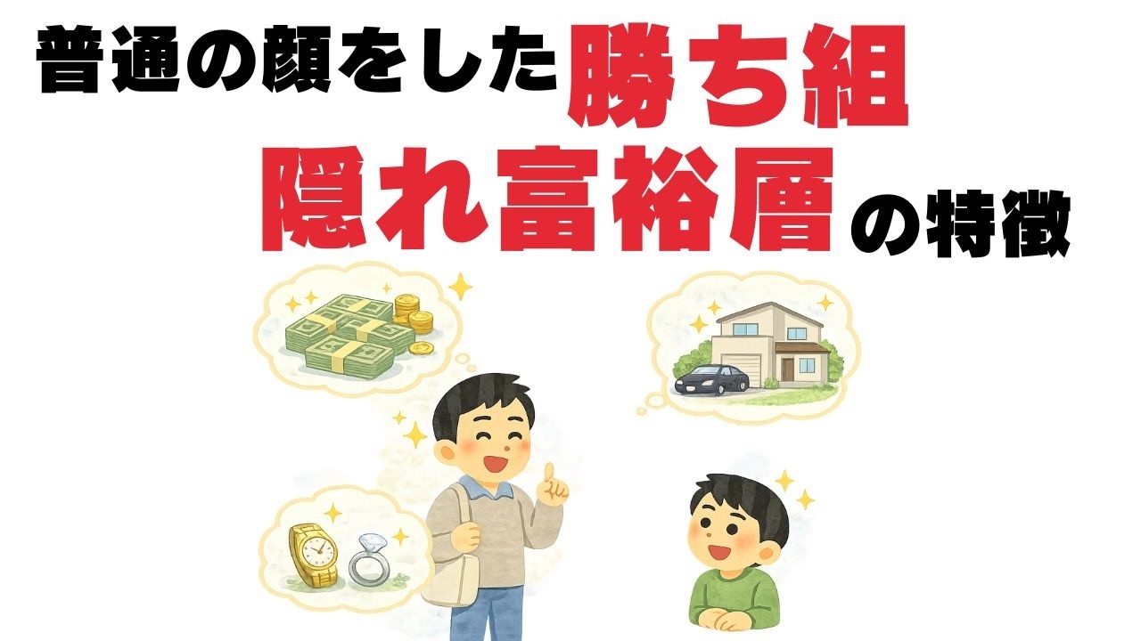 【雑学】普通の顔をした勝ち組　隠れ富裕層の特徴