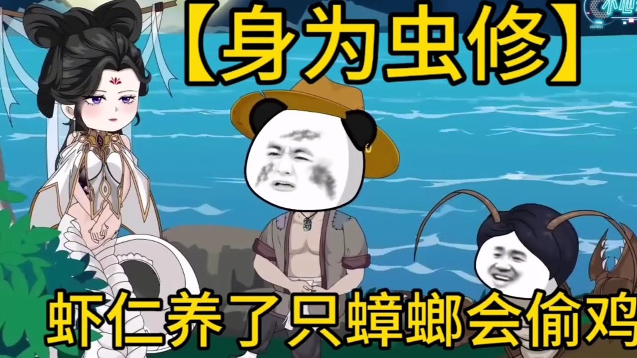 【身为虫修，我的灵宠有亿点强】卑微奴仆觉醒虫皇血脉开启古戒，拥有奇灵虫，千万年后，他的虫族大军让各界无上至尊颤抖！#夜一漫谈