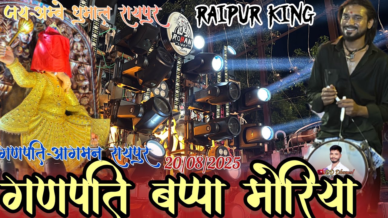 गणपति आगमन रायपुर 2025 | Jai ambe Dhumal Raipur | Ganpati Bappa Morya | #ganpati #ganpatiaagman |DD