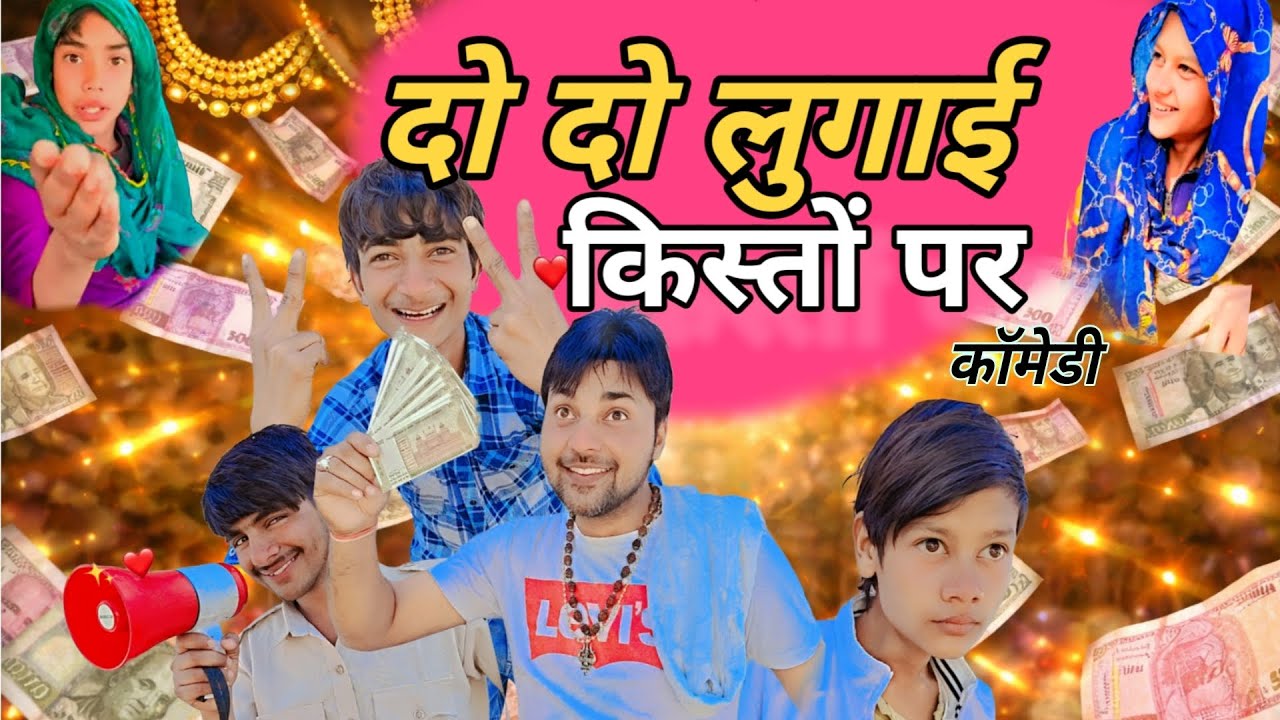 दो-दो लुगाई किस्तों पर 😜 | देसी फुल कॉमेडी धमाका || Action Comedy 01 