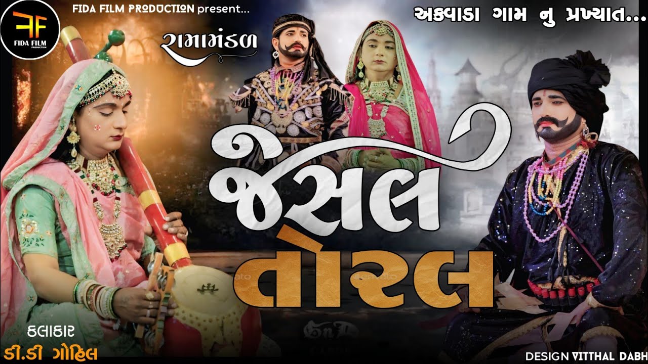 🔴LIVE - જેસલ તોરલ | ભાગ 01 | JESAL TORAL| JESAL TORAL NI SAMADHI | SAMADHI AKHYAN AKWADA | DD GOHIL