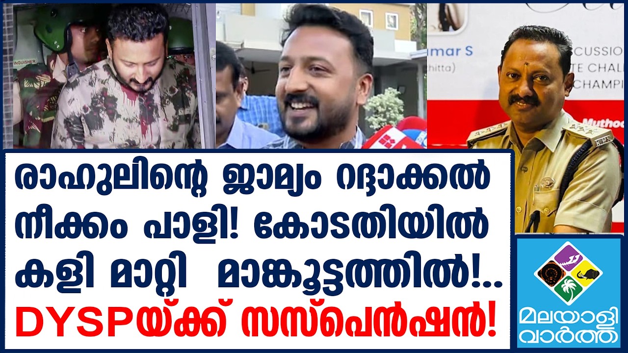 ''MaMkoottam'' |  രാഹുലിന്റെ ഒരൊറ്റ നീക്കത്തിൽ പോലീസ് വിയർത്തു