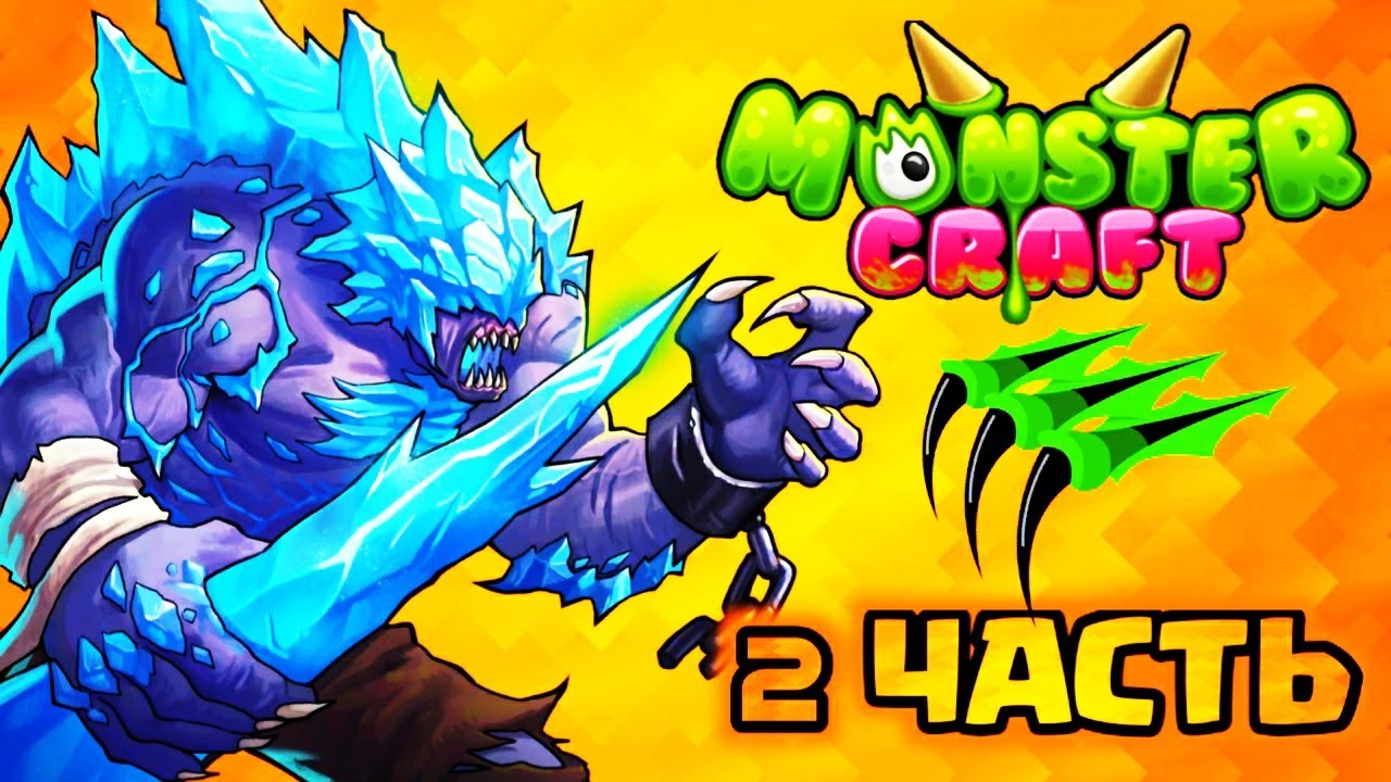 Monster Craft | MonsterCraft | Создай своего монстра | Прохождение со Спектрой |  2 часть.