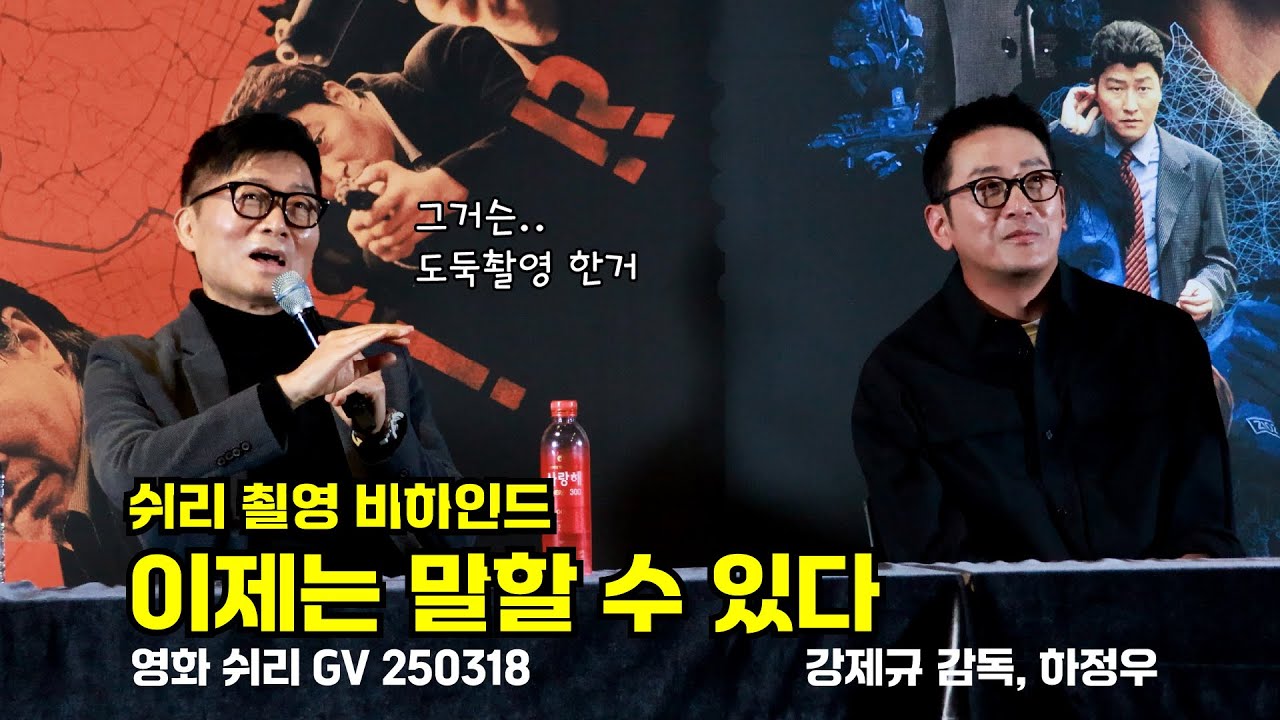 [4K/FULL] 한국 최초 블록버스터 영화 쉬리 GV 강제규 감독, 하정우 250318 #강제규감독 #하정우