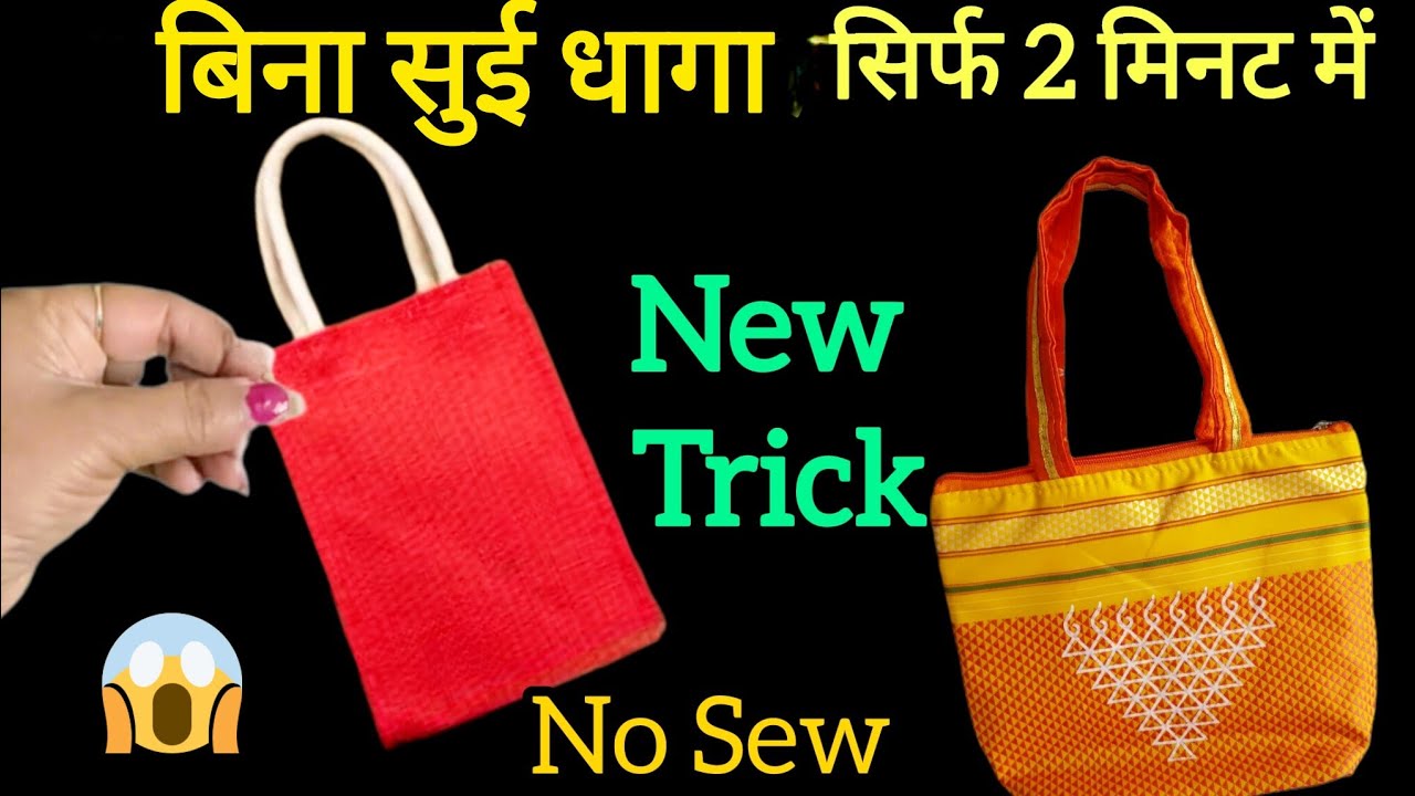 बिना सुई धागा मशीन के सिर्फ 2 मिनिट में बनाएं थैला,पर्स 😱#viral #hack #jugad #reuse 