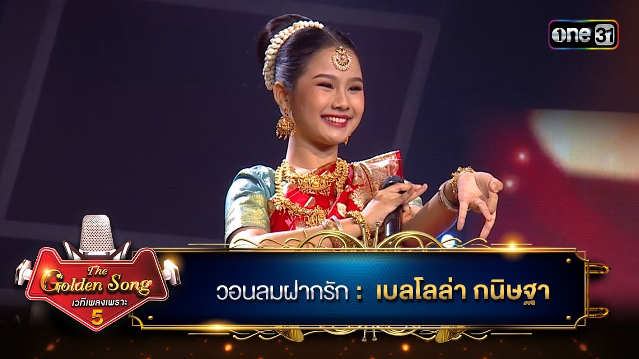 วอนลมฝากรัก : เบลโลล่า กนิษฐา | The Golden Song เวทีเพลงเพราะ ซีซั่น 5 | one31