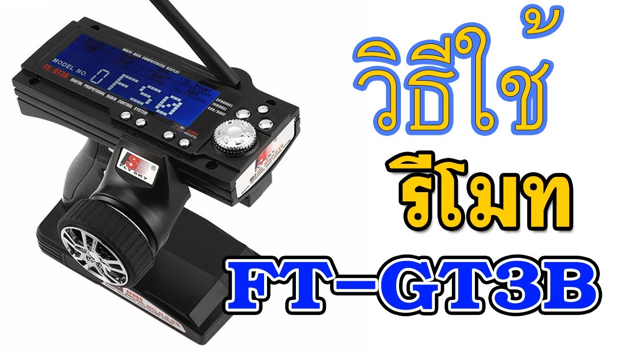 รีโมท FS-GT3B วิธีใช้อย่างละเอียด!!!