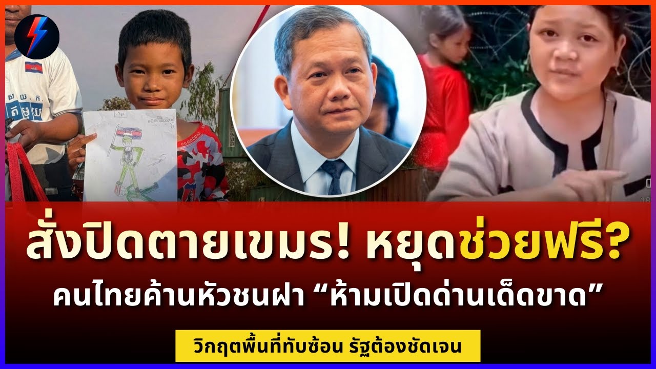 ชายแดนไทยเขมรเดือดพล่าน! คนไทยสุดทนค้านเปิดด่าน สร้างรั้วกั้น หยุดช่วยฟรีถาวร