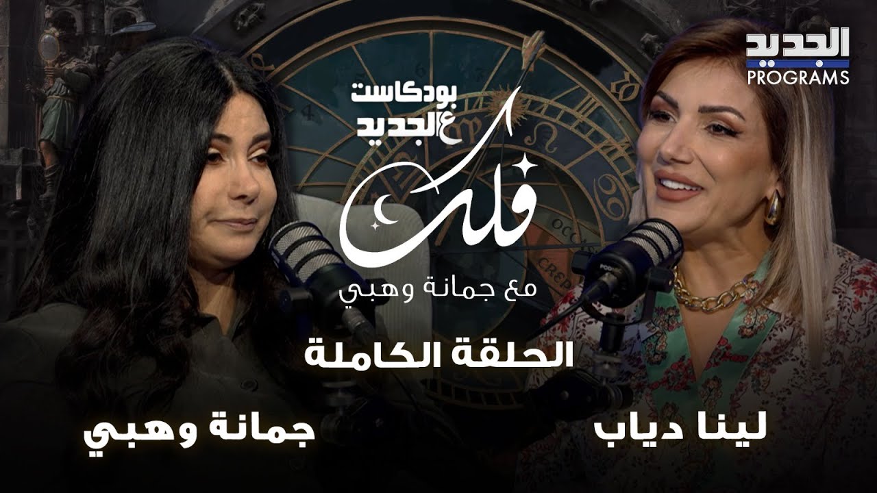 جمانة وهبة تكشف أخط ر توقعات الأبراج لهذا الأسبوع.. من المؤامرات إلى الانفصالات العاطفية ولعنة السحر