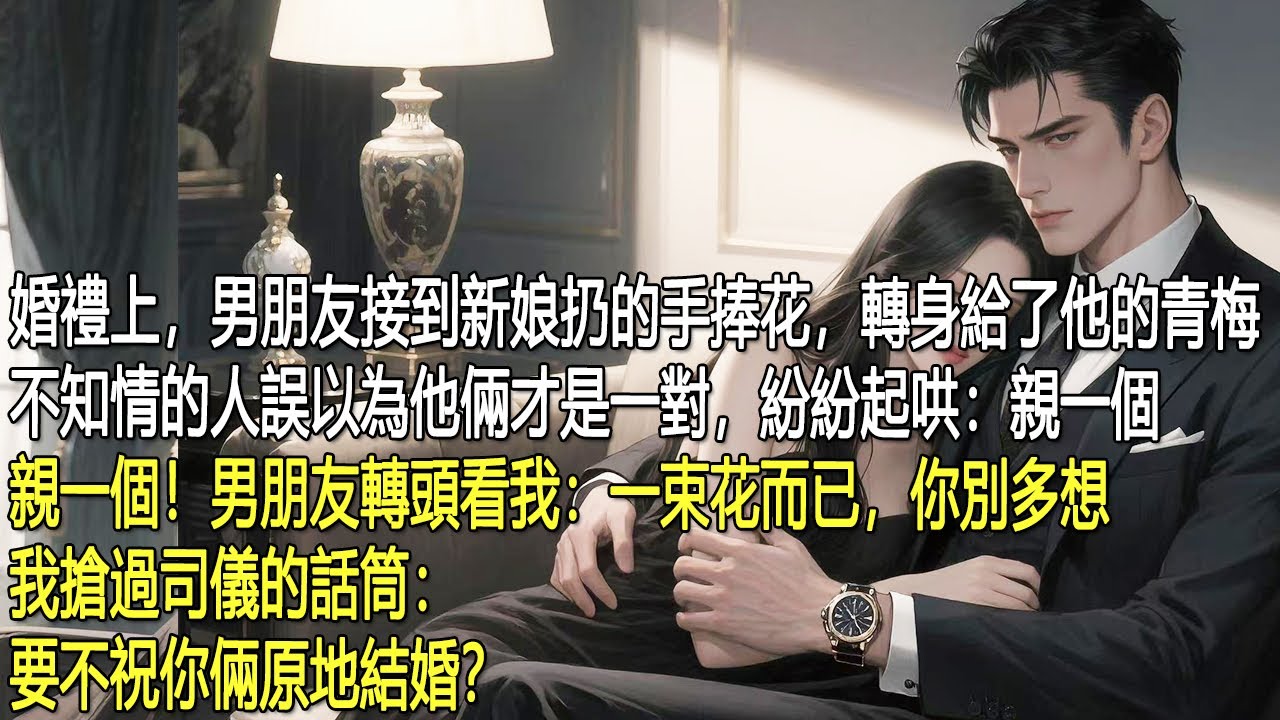 婚禮上，男朋友接到新娘扔的手捧花，轉身給了他的青梅。不知情的人誤以為他倆才是一對，紛紛起哄：「親一個，親一個！」男朋友轉頭看我：「一束花而已，你別多想。」我搶過司儀的話筒：「要不祝你倆原地結婚？」