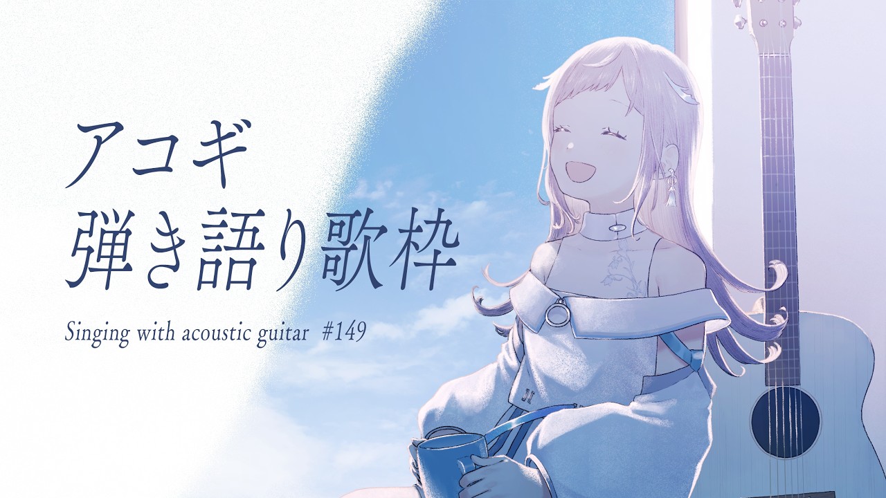 【 弾き語り 】日曜アコギ歌枠。アコギメンテしてきたよ - No.149