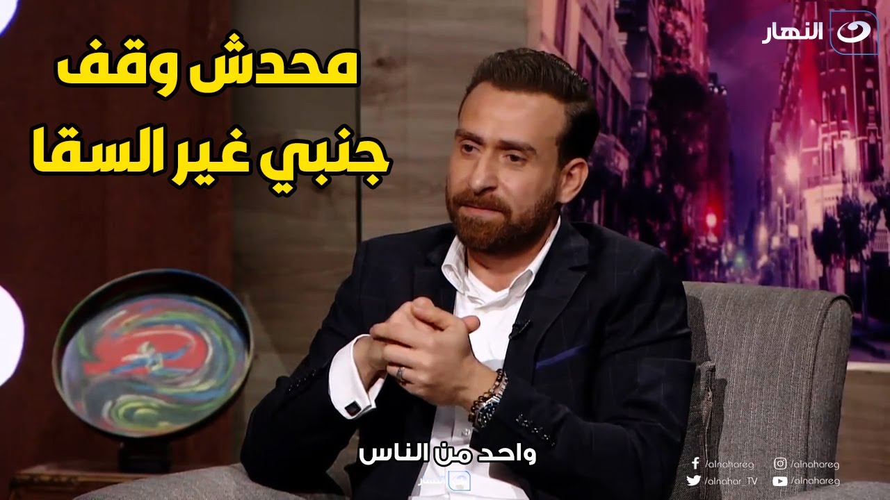 نضال الشافعي : احمد السقا الوحيد اللي وقف جنبي و خرجني من حالة الاكتئاب اللي كنت فيها