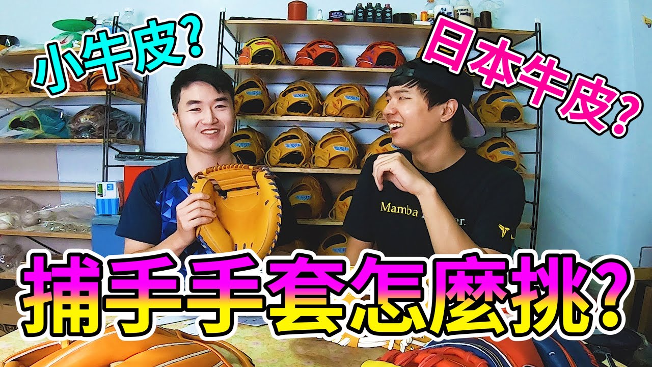日本牛皮、小牛皮其實都是來自美國牛？捕手手套該怎麼挑？Hold Dream老闆來解惑！（記得開啟CC字幕哦）