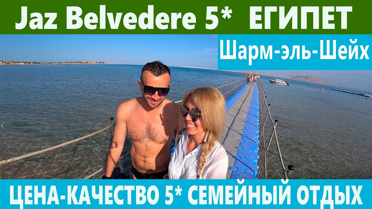 Египет Jaz Belvedere хороший отель 5*.  Шарм-Эль-Шейх все включено В ОТЕЛЕ 5 ЗВЕЗД