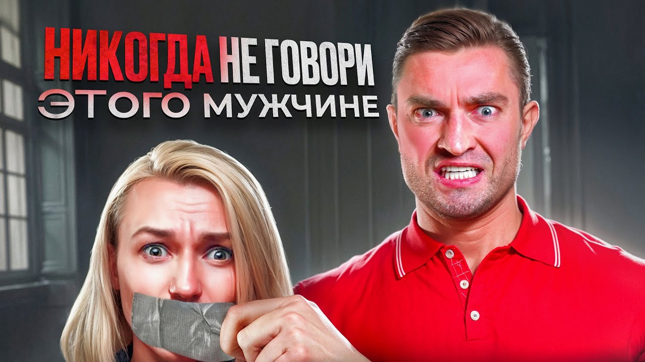 8 фраз убивающих отношения | ДИРЕКТ ПСИХОЛОГА - Артемий Сибирский