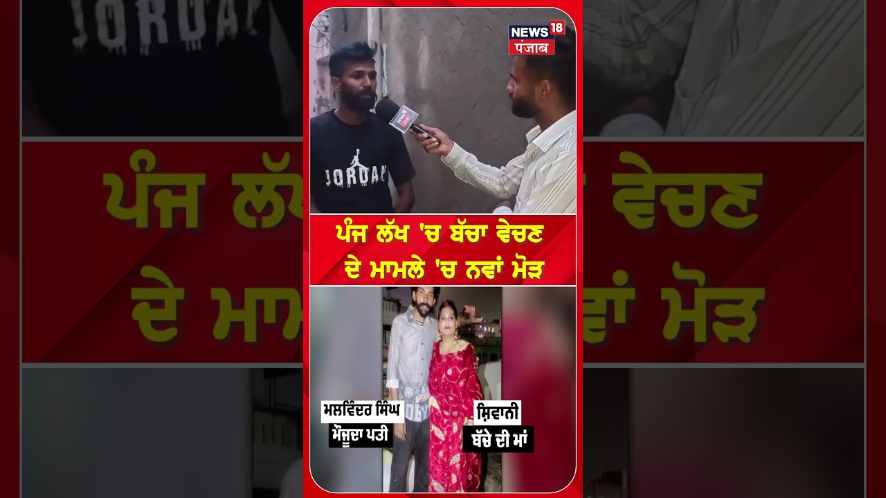 Jalandhar News Update | ਪੰਜ ਲੱਖ 'ਚ ਬੱਚਾ ਵੇਚਣ ਦੇ ਮਾਮਲੇ 'ਚ ਨਵਾਂ ਮੋੜ #shorts | N18S