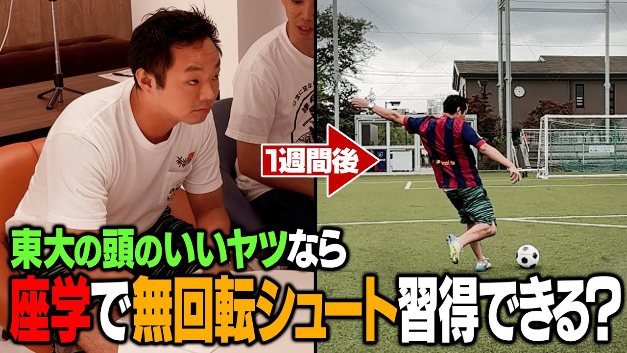 【豆鉄砲】東大出身芸人が座学だけで無回転シュート蹴ってみた