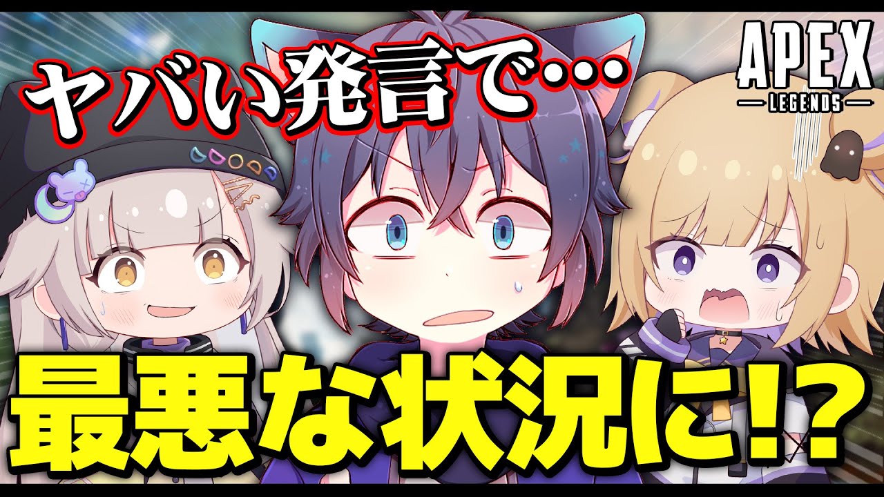 【APEX】ヤバい発言で女性Vtuberと最悪な状況になった。