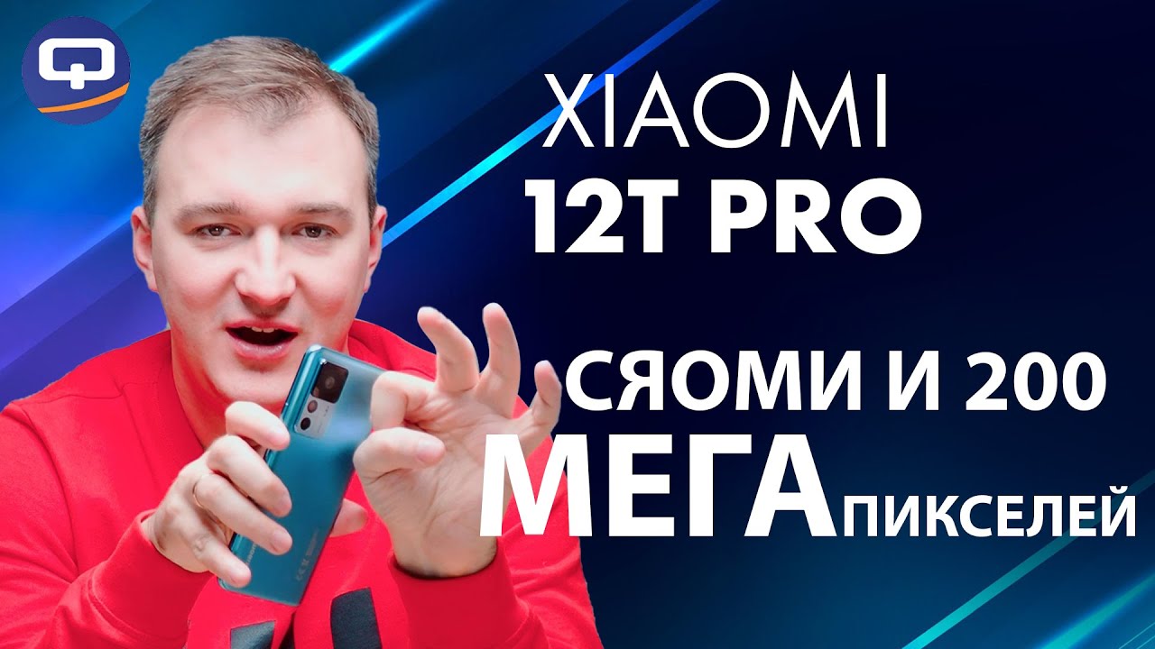 Xiaomi 12T Pro. Что купить завтра?