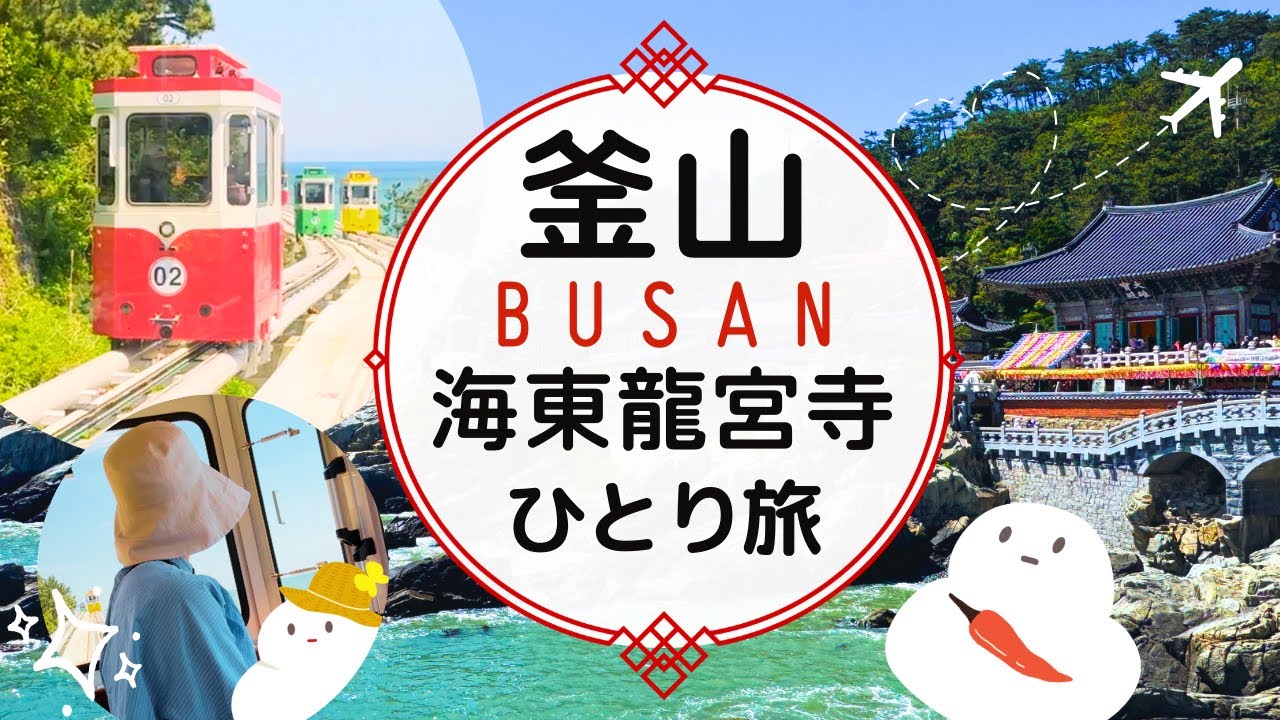 釜山てくてく🌊ひとり旅/大阪から釜山へ 海東龍宮寺🐉・海雲台スカイカプセル・初めてのWOWPASS・韓国 /2024年5月