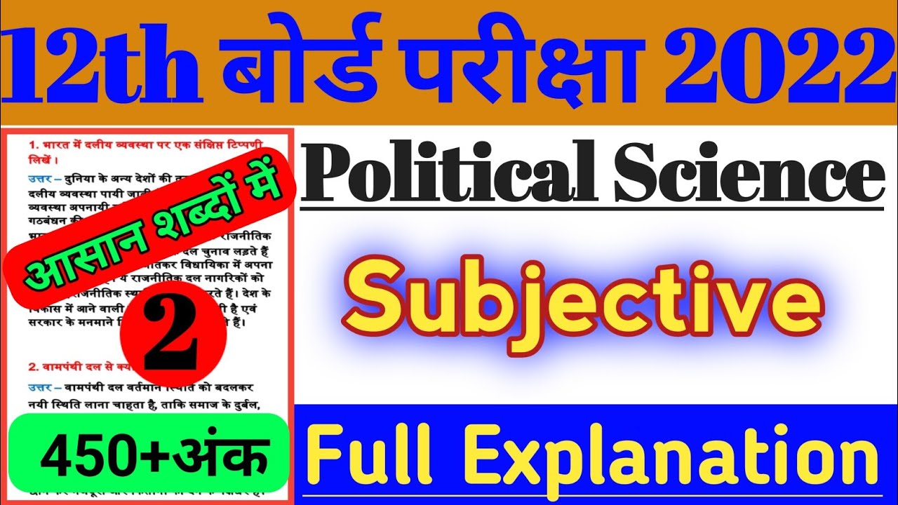 Class 12th Political Science-राजनीति शास्त्र important subjective question 2022||vvi question 2022