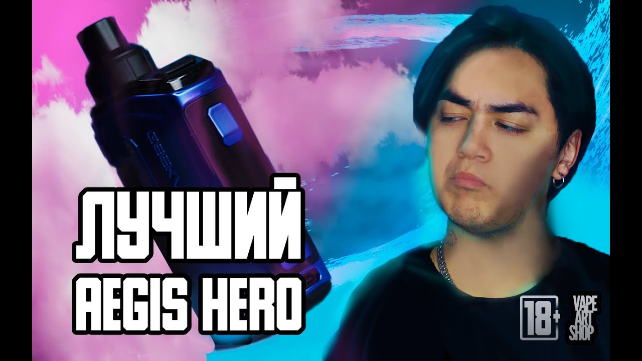 GEEK VAPE H45 (AEGIS HERO 2) - ЧТО МОЖЕТ БЫТЬ ВКУСНЕЕ?